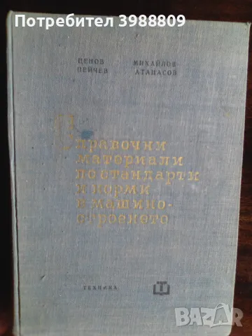 Справочни материали по стандарти и норми в машиностроенето 