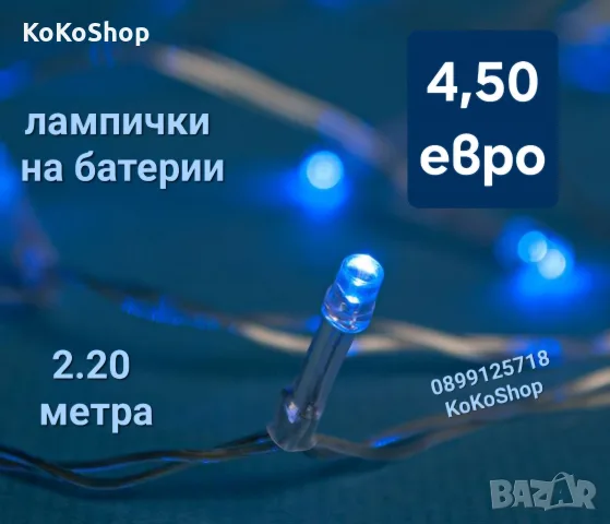 Сини LED лампички на батерии-2.20 метра/лампички за коледна елха/лампички за декорация/лампички за у
