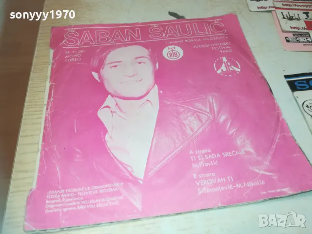 SABAN SAULIC-MADE IN YUGOSLAVIА-ORIGINAL 18СМ 0710241011, снимка 8 - Грамофонни плочи - 47490594