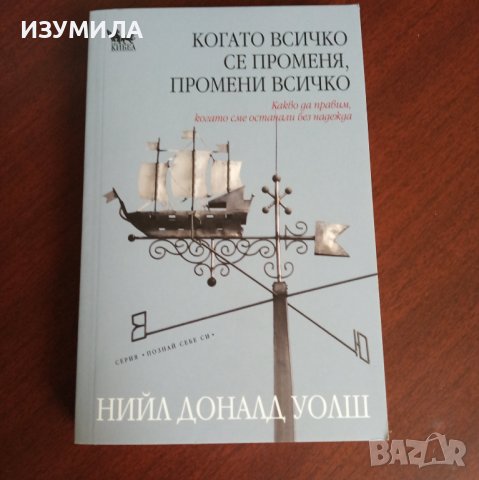 "Когато всичко се променя, промени всичко" - Нийл Доналд Уолш , снимка 1 - Специализирана литература - 42559192