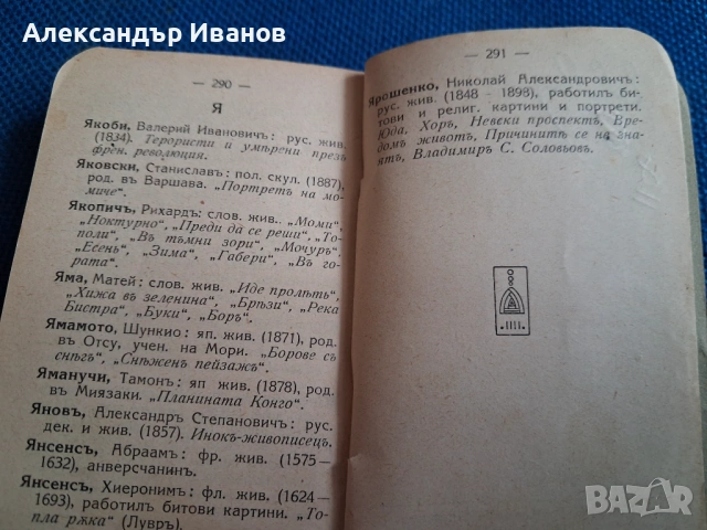 Стара книга "Художественъ речникъ" 1928 г., снимка 10 - Енциклопедии, справочници - 54216935