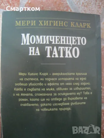 Момиченцето на татко- Мери Хигинс Кларк, снимка 2 - Други - 48428912