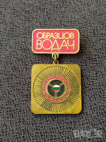 Соц. нагр. знак - СБА Образцов водач