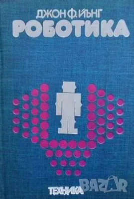 Интересни книги за ценители-1 Quo vadis, comes? Къде отиваш, другарю?, снимка 18 - Художествена литература - 39050930