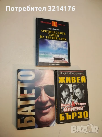 Батето. Том 1 - Иван Славков