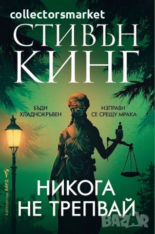 Никога не трепвай/Твърда корица + книга ПОДАРЪК