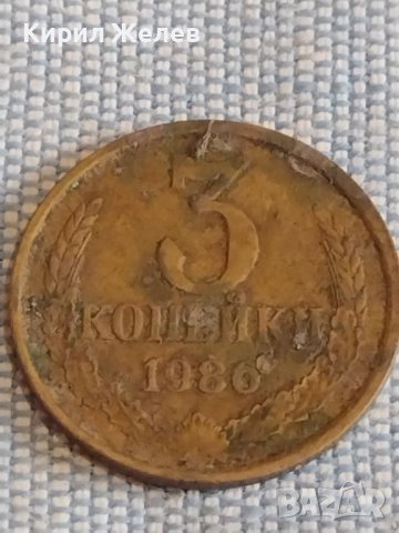 Две монети 3 копейки 1986г. / 20 копейки 1961г. СССР стари редки за КОЛЕКЦИОНЕРИ 40286, снимка 2 - Нумизматика и бонистика - 44270883