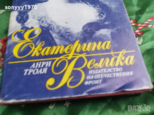 ЕКАТЕРИНА ВЕЛИКА-КНИГА 0601260454, снимка 4 - Художествена литература - 53002258