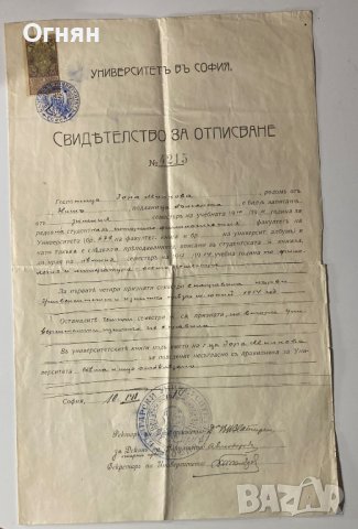 Свидетелство за отписване Български университет София 1914