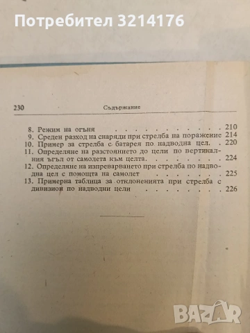 Наставление за артилерията в Българската народна армия. Правила за стрелба в земната артилерия ПСЗА, снимка 6 - Специализирана литература - 54112550