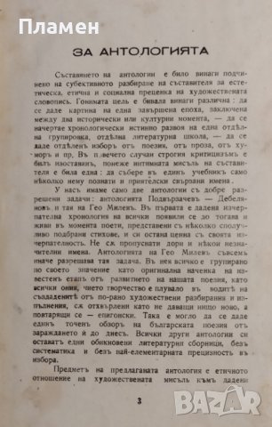 Антология Покрусена България Димитъръ Хаджилиевъ, снимка 3 - Антикварни и старинни предмети - 42553123
