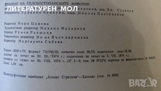 Хранене на селскостопанските животни. И. Владимиров, А. Алексиев, В. Стоянов 1974 г., снимка 4 - Други - 32180423
