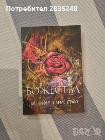 Божества/ Дженифър Арментраут, снимка 1