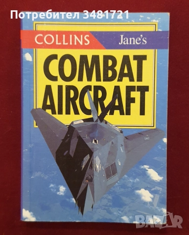 Бойна и цивилна авиация - 18 книги, снимка 11 - Енциклопедии, справочници - 52482509