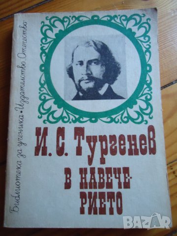 В навечерието Тургенев, снимка 1