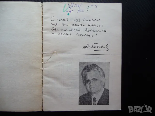 Ще ви кажа нещо Асен Босев рядко издание с автограф българче, снимка 3 - Българска литература - 49556815