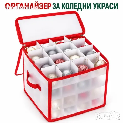 Органайзер за коледни украси с 64 отделения