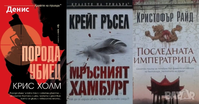 Автори на трилъри и криминални романи - 04:, снимка 9 - Художествена литература - 53910034