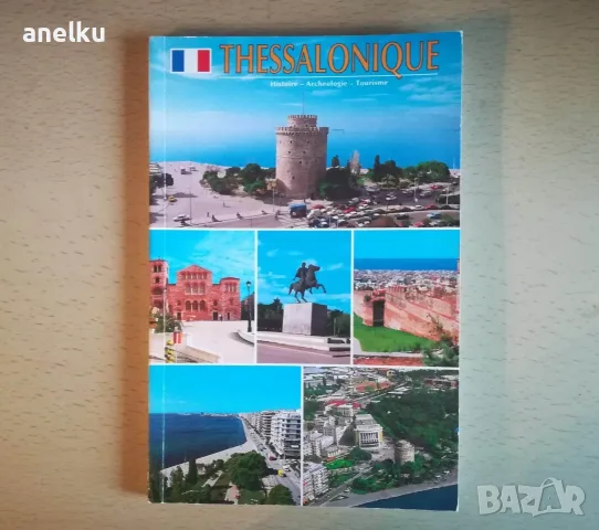 Пътеводител на Солун / Thessaloniki на френски