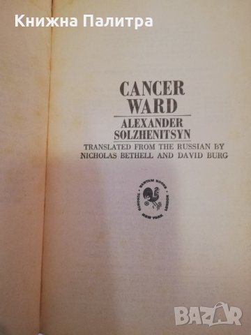 Cancer Ward Alexander Solzhenitsyn, снимка 2 - Други - 31402742