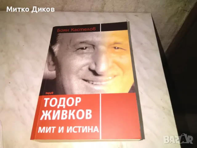 Тодор Живков Мит и истина Боян Кастелов нова книга