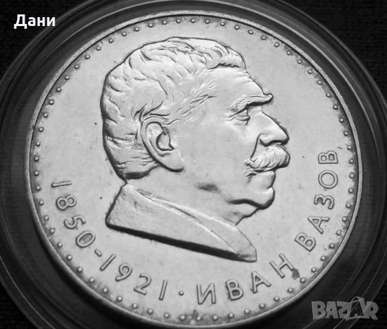 Монета 5 лева 1970 Иван Вазов, снимка 1 - Нумизматика и бонистика - 31710709