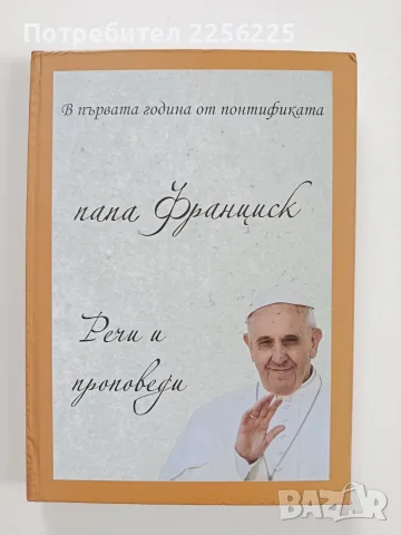 Папа Франциск - Речи и проповеди