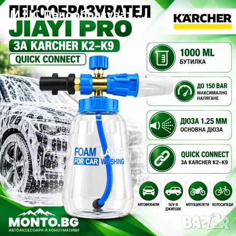 Пенообразувател за Karcher K2-K9 Quick Connect 150 bar | Foam Cannon | Monto.bg
