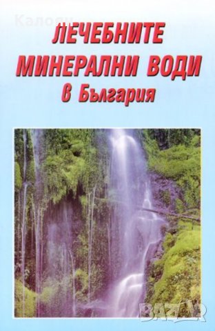 Лечебните минерални води в България (2002), снимка 1 - Специализирана литература - 28748254