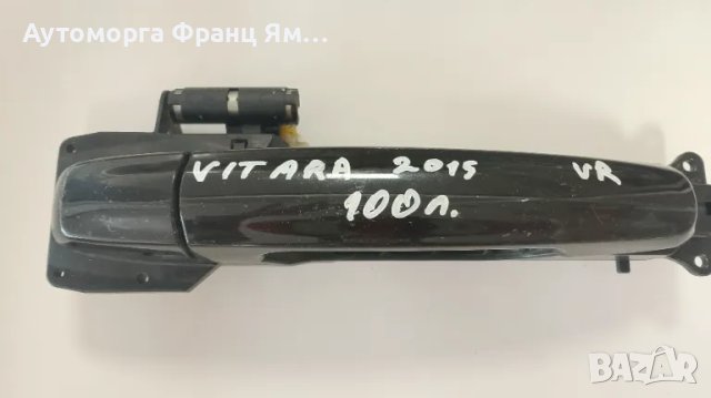 ПРЕДНА ДЯСНА ДРЪЖКА ЗА SUZUKI VITARA 2015г.