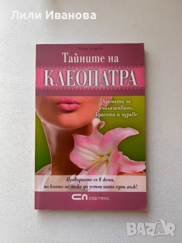 Тайните на Клеопатра – Аромати за съблазняване, красота и здраве
