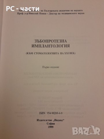 Зъбопротезна имплантология- проф. Николай Попов-1999г., снимка 5 - Специализирана литература - 42554633