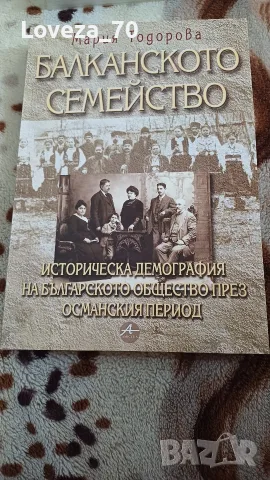 Балканското семейство 