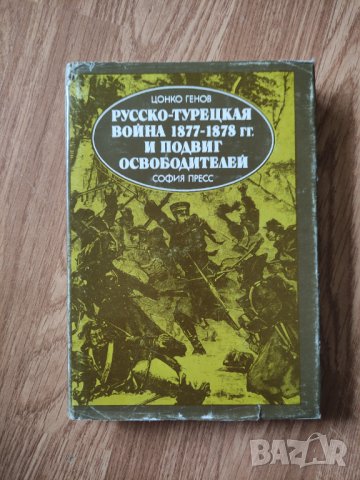 Цонко Генов - "Русско-турецкая война 1877-1878г. и подвиг освободителей" 