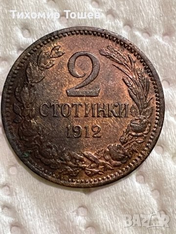 2 стотинки 1912, снимка 1 - Нумизматика и бонистика - 37837514