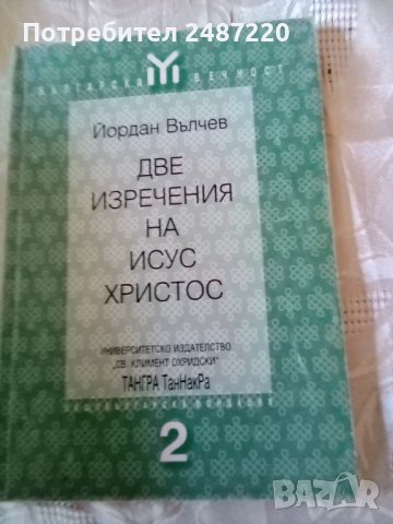 Две изречения на Исус Христос Йордан Вълчев Тангра Тан Наг Ра Наг 1998г., снимка 1