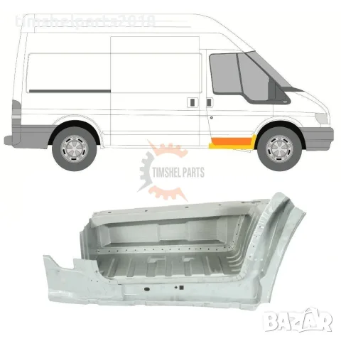 Степенка Стъпало ( с вътрешен праг ) предна врата за Ford Transit 2000-2013 година. - ДЯСНО