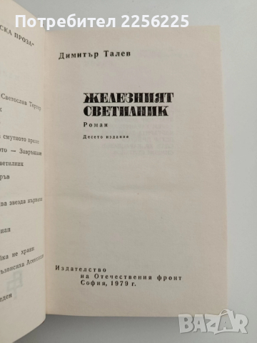 Железният светилник, снимка 4 - Българска литература - 52222273