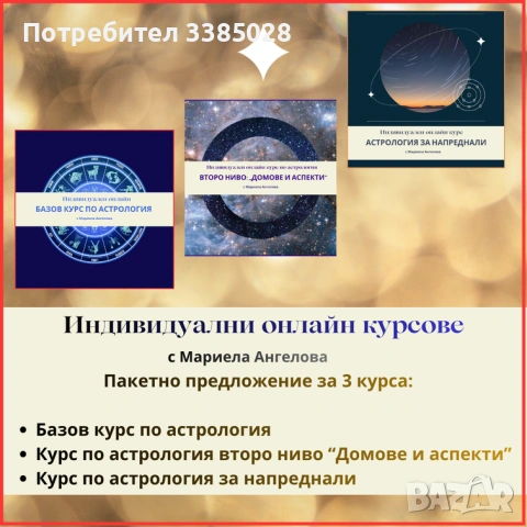 Цялостно обучение по астрология Пакетно предложение за 3 курса - индивидуално онлайн обучение