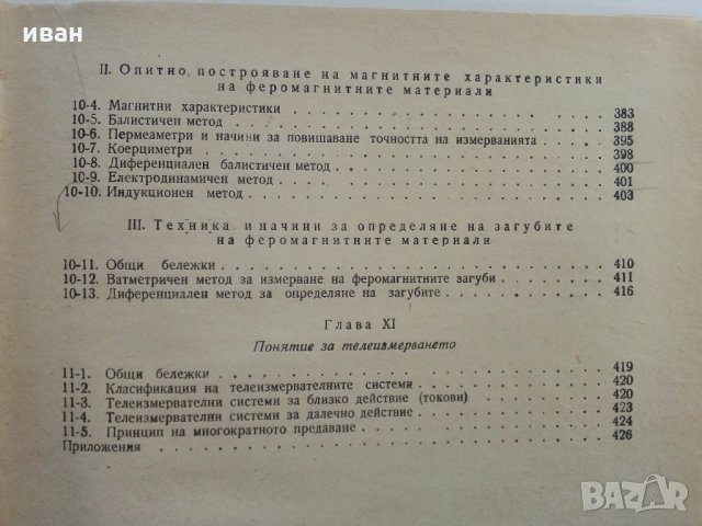 Електрически измервания - А.Балтаджиев - 1965 г., снимка 8 - Специализирана литература - 30095714