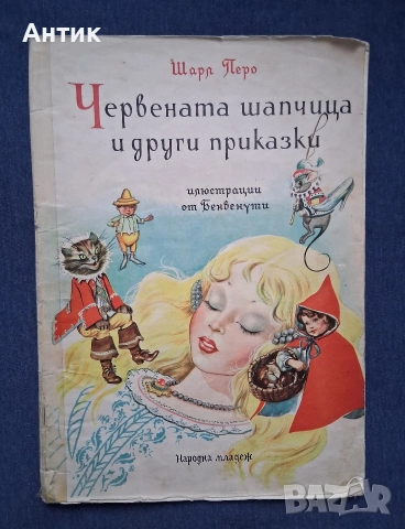 Стари Детски Книжки с Приказки Шарл Перо Червената Шапчица Новите Дрехи на Царя, снимка 2 - Детски книжки - 52903022