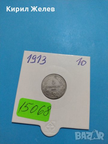Монети 5 стотинки 1913 година-15068