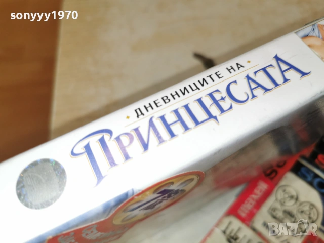 ДНЕВНИЦИТЕ НА ПРИНЦЕСАТА 1701261932, снимка 12 - Други жанрове - 53134810