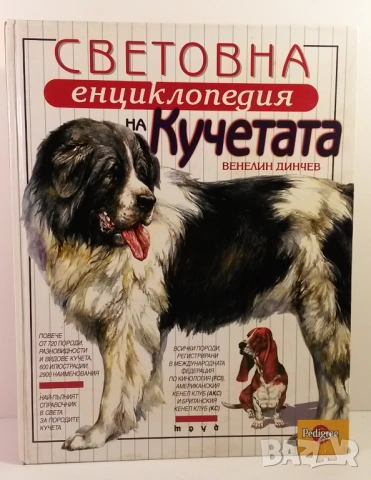 Световна енциклопедия на кучетата - Венелин Динчев