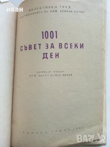 1001 съвет за всеки ден - Колектив - 1965г., снимка 2 - Енциклопедии, справочници - 50240048