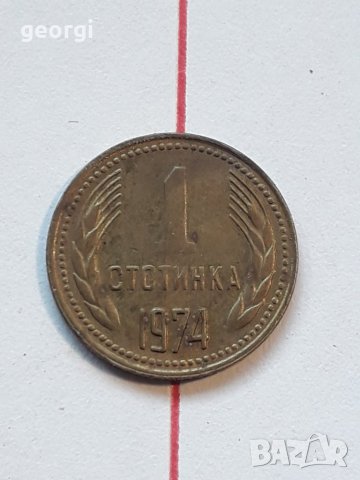 Монета от 1 стотинка 1974г със завъртян реверс