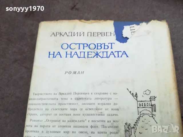 ОСТРОВЪТ НА НАДЕЖДАТА 3012241920, снимка 5 - Други - 48494833