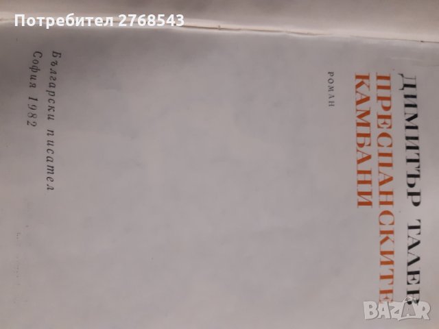 Преспанските камбани-Димитър Талев, снимка 2 - Българска литература - 31649670