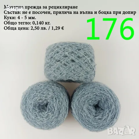 Евтини прежди в малки количества - нови и остатъци, снимка 8 - Други - 40171358