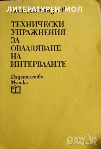 Технически упражнения за овладяване на интервалите. Асен Диамандиев, 1980г.